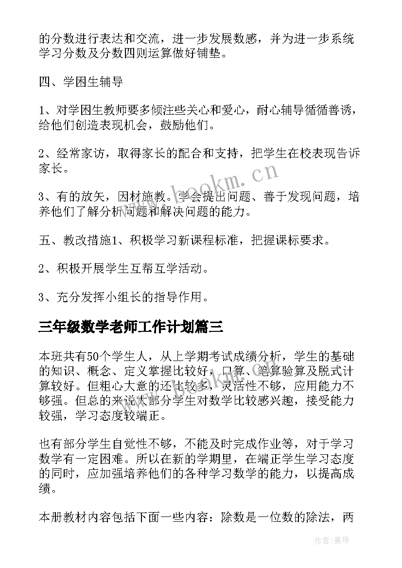 2023年三年级数学老师工作计划(优质8篇)