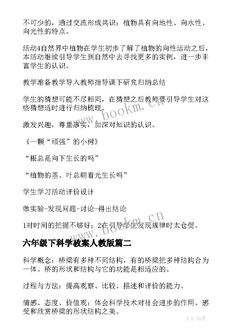 六年级下科学教案人教版 六年级科学教案(模板8篇)