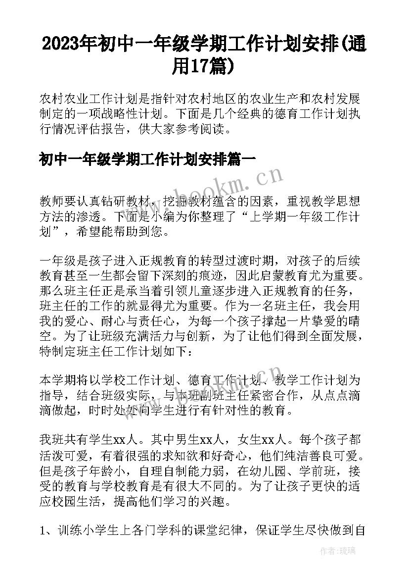 2023年初中一年级学期工作计划安排(通用17篇)