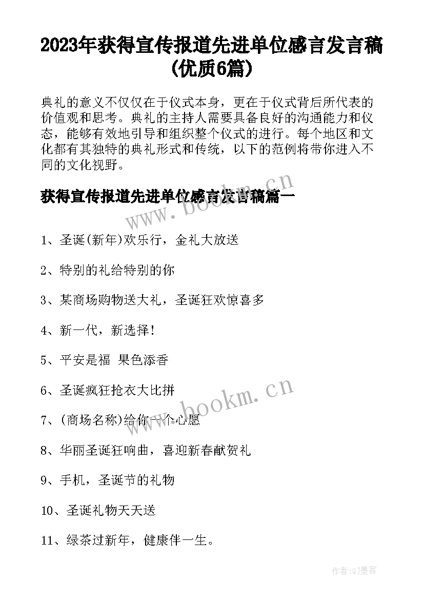 2023年获得宣传报道先进单位感言发言稿(优质6篇)