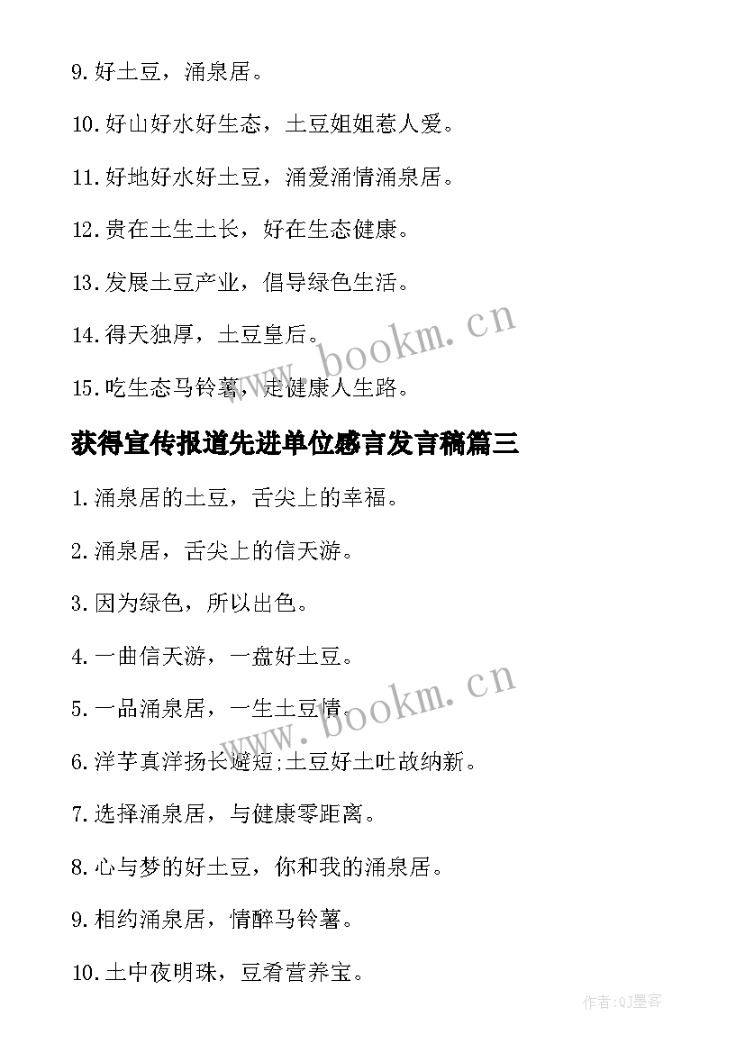 2023年获得宣传报道先进单位感言发言稿(优质6篇)