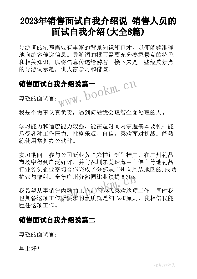 2023年销售面试自我介绍说 销售人员的面试自我介绍(大全8篇)