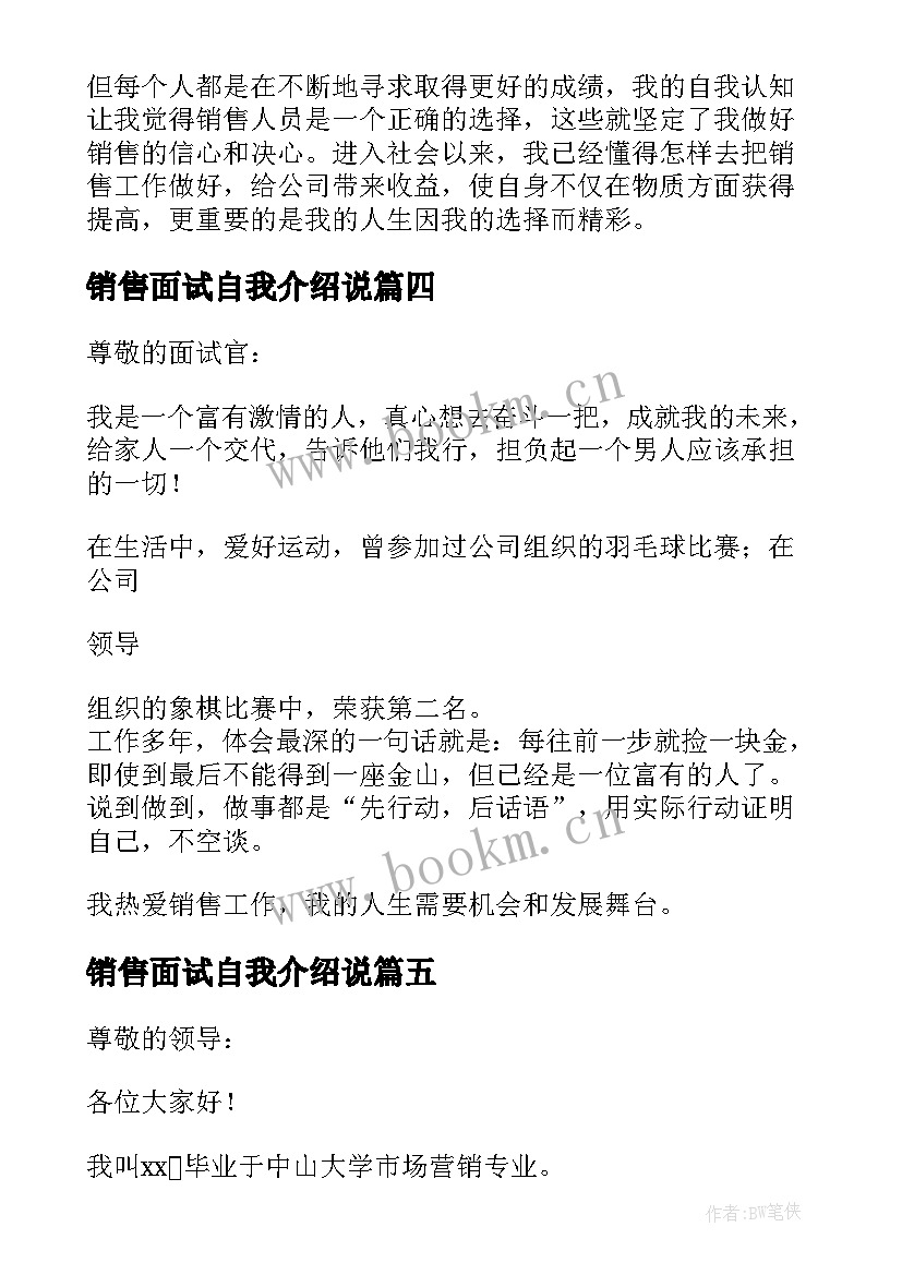 2023年销售面试自我介绍说 销售人员的面试自我介绍(大全8篇)