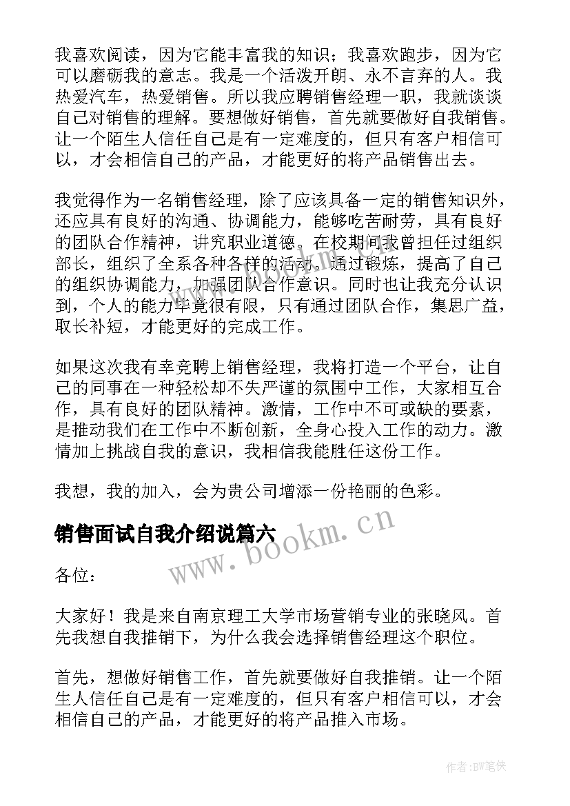 2023年销售面试自我介绍说 销售人员的面试自我介绍(大全8篇)