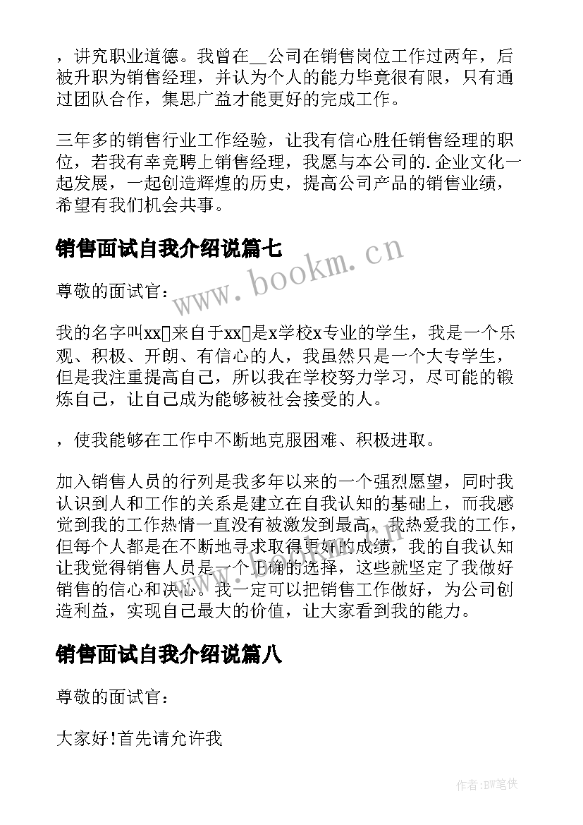 2023年销售面试自我介绍说 销售人员的面试自我介绍(大全8篇)