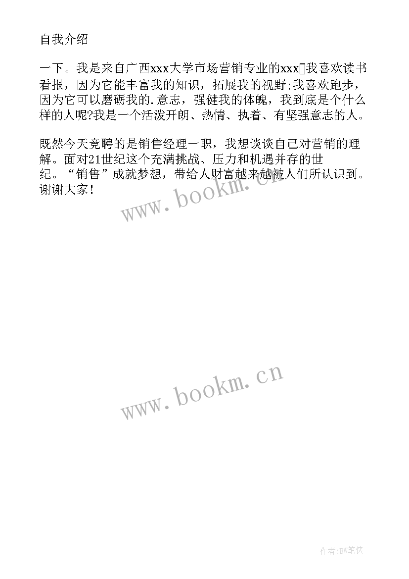 2023年销售面试自我介绍说 销售人员的面试自我介绍(大全8篇)