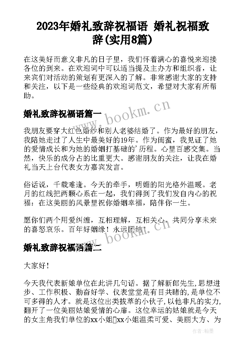 2023年婚礼致辞祝福语 婚礼祝福致辞(实用8篇)