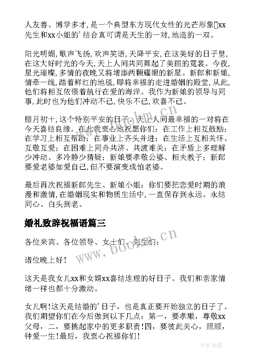 2023年婚礼致辞祝福语 婚礼祝福致辞(实用8篇)