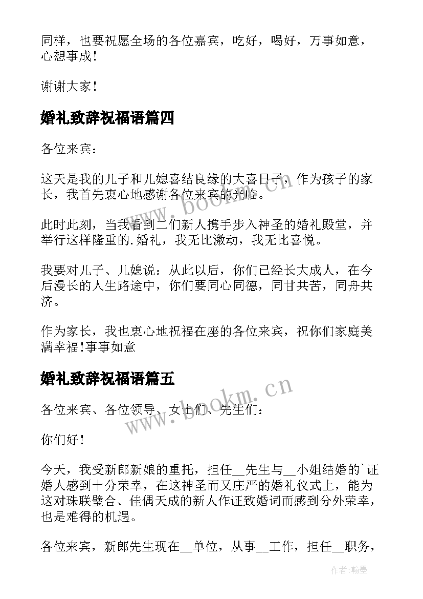 2023年婚礼致辞祝福语 婚礼祝福致辞(实用8篇)