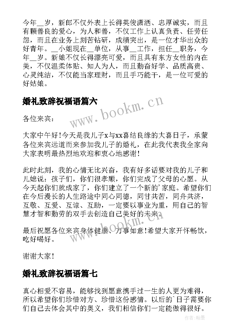 2023年婚礼致辞祝福语 婚礼祝福致辞(实用8篇)