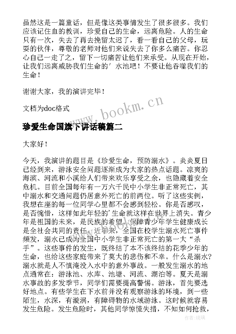 珍爱生命国旗下讲话稿 珍爱生命预防溺水国旗下的演讲稿(实用5篇)