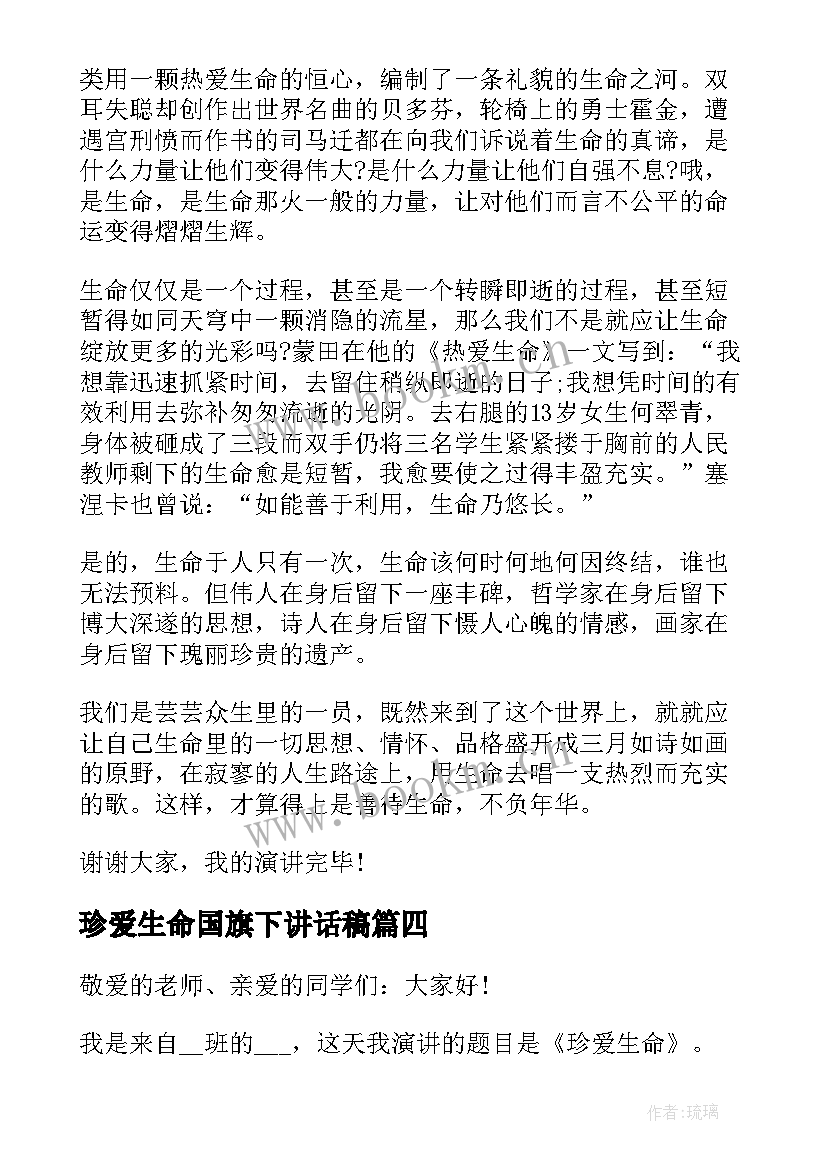 珍爱生命国旗下讲话稿 珍爱生命预防溺水国旗下的演讲稿(实用5篇)