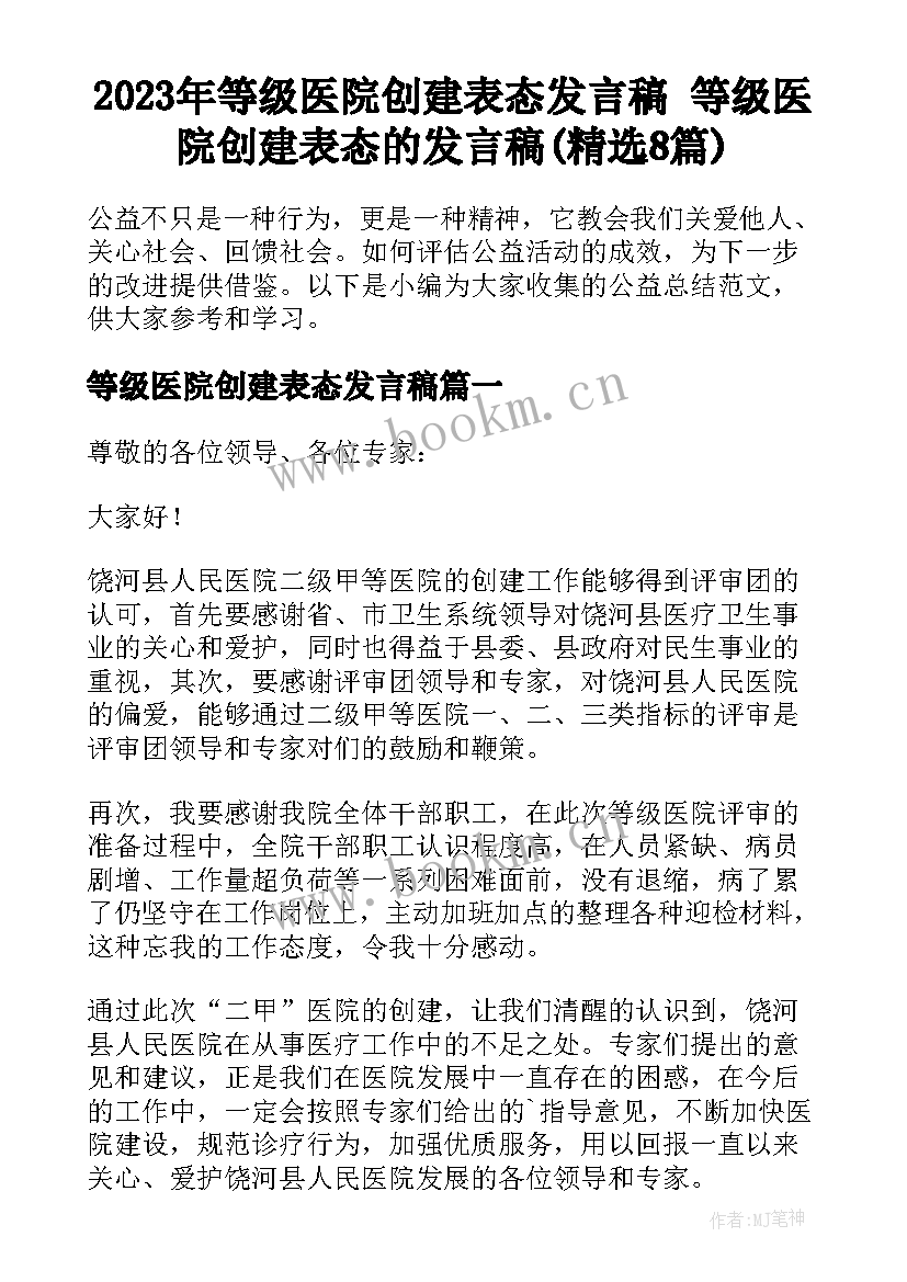 2023年等级医院创建表态发言稿 等级医院创建表态的发言稿(精选8篇)