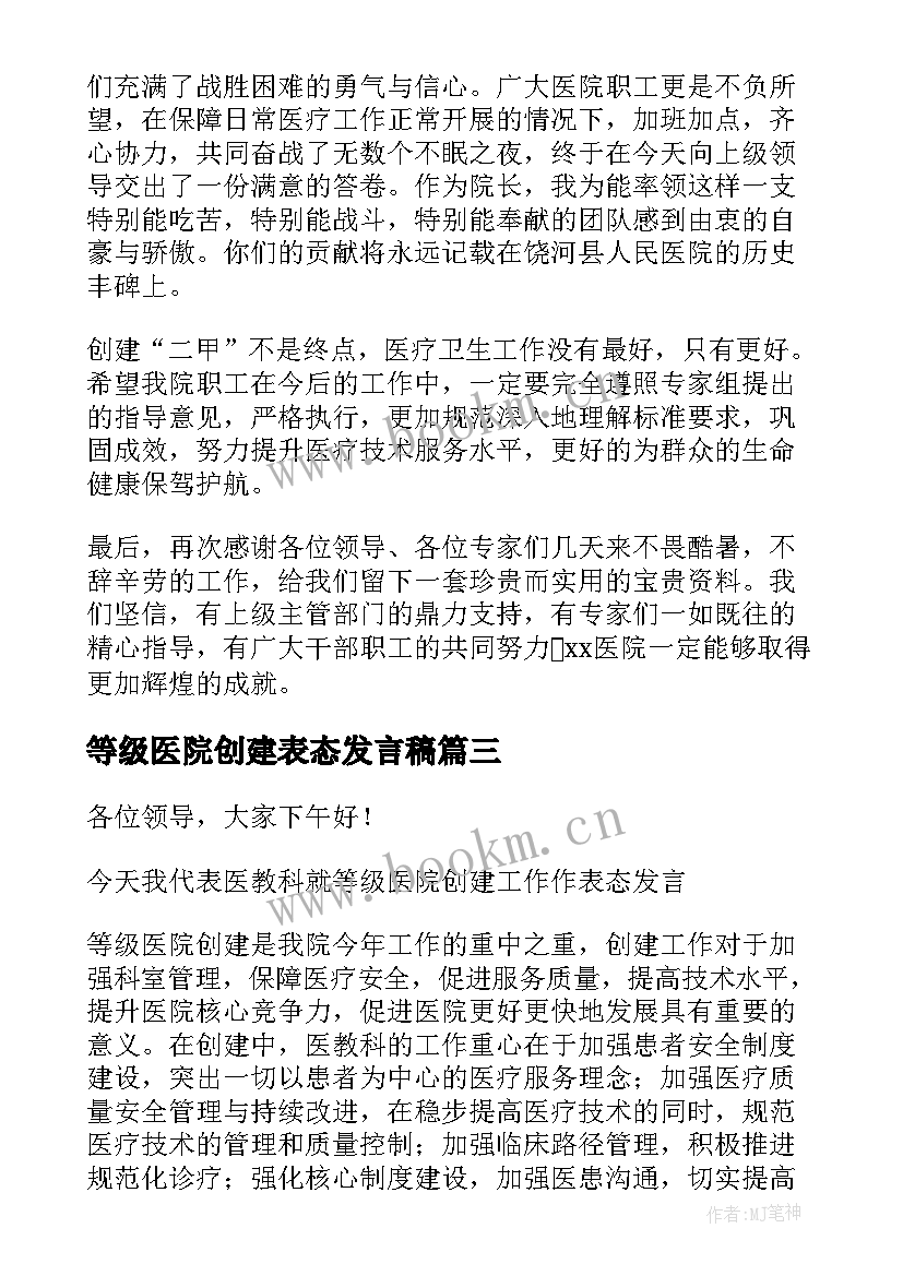 2023年等级医院创建表态发言稿 等级医院创建表态的发言稿(精选8篇)