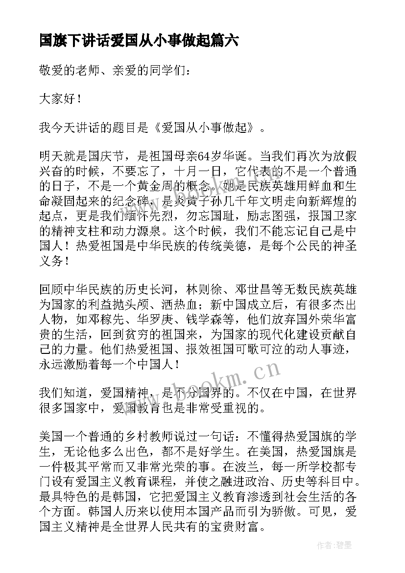 2023年国旗下讲话爱国从小事做起 国旗下演讲稿爱国从小事做起(精选8篇)