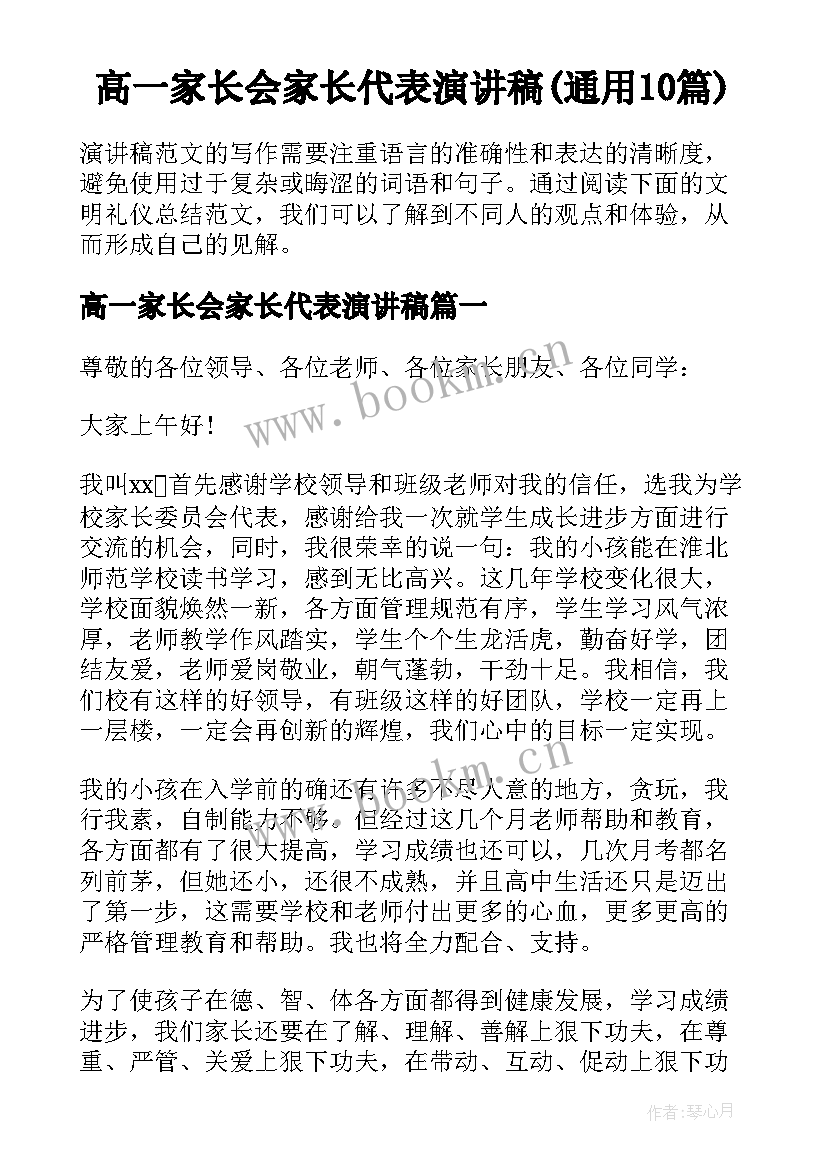 高一家长会家长代表演讲稿(通用10篇)