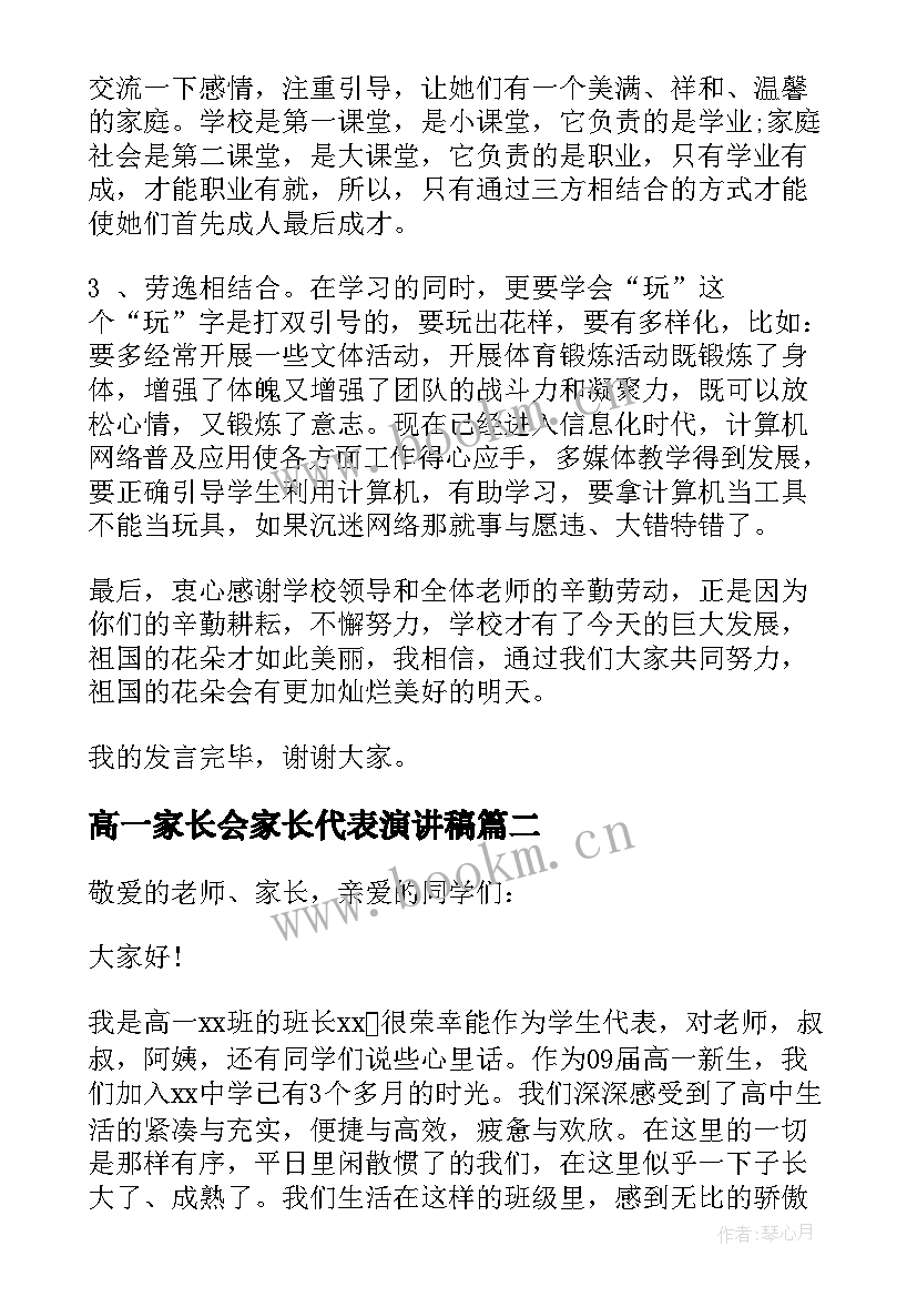 高一家长会家长代表演讲稿(通用10篇)