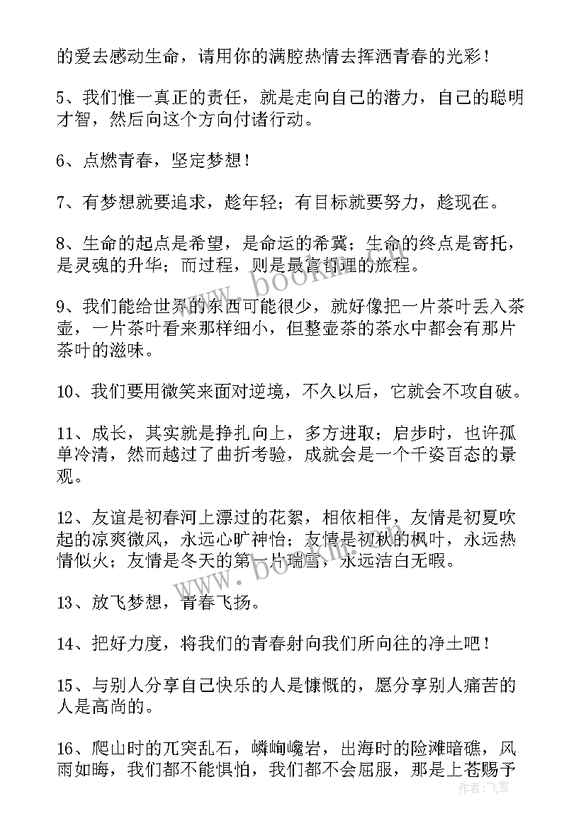 2023年青春的格言警句大字典(模板8篇)