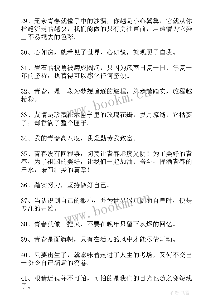 2023年青春的格言警句大字典(模板8篇)