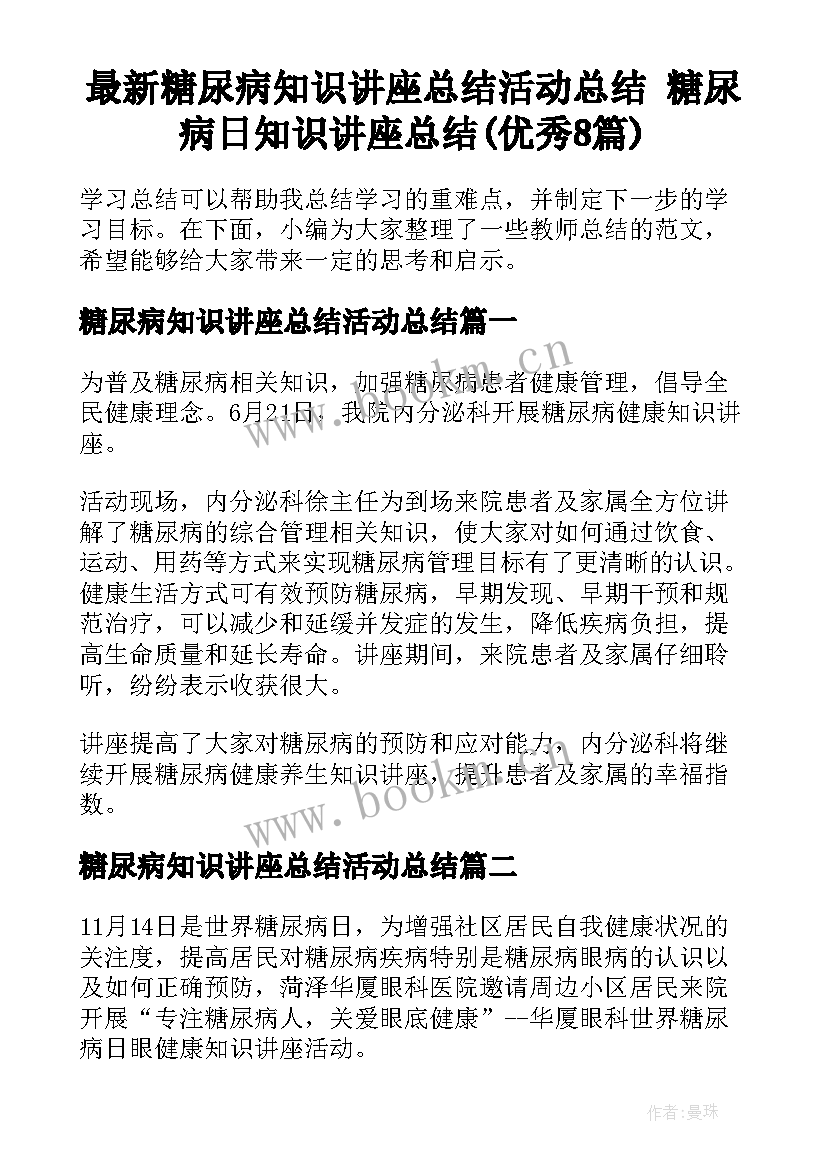 最新糖尿病知识讲座总结活动总结 糖尿病日知识讲座总结(优秀8篇)