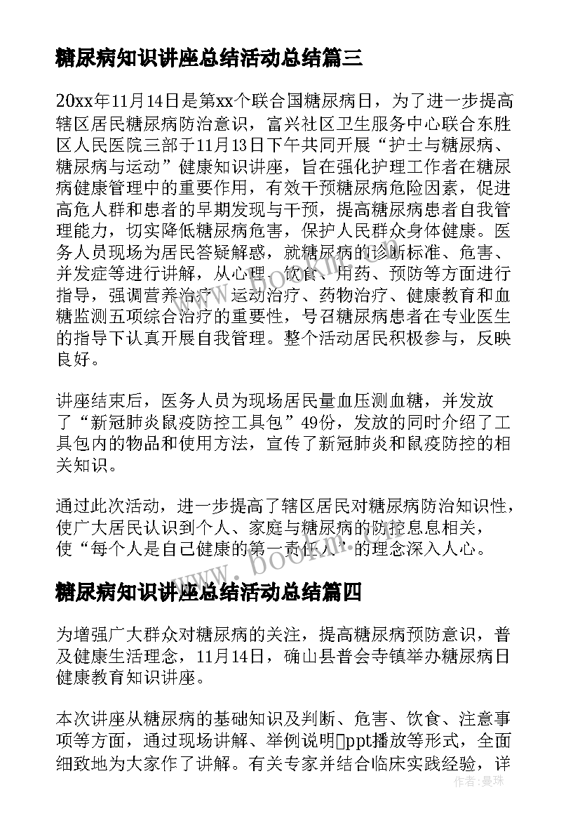 最新糖尿病知识讲座总结活动总结 糖尿病日知识讲座总结(优秀8篇)