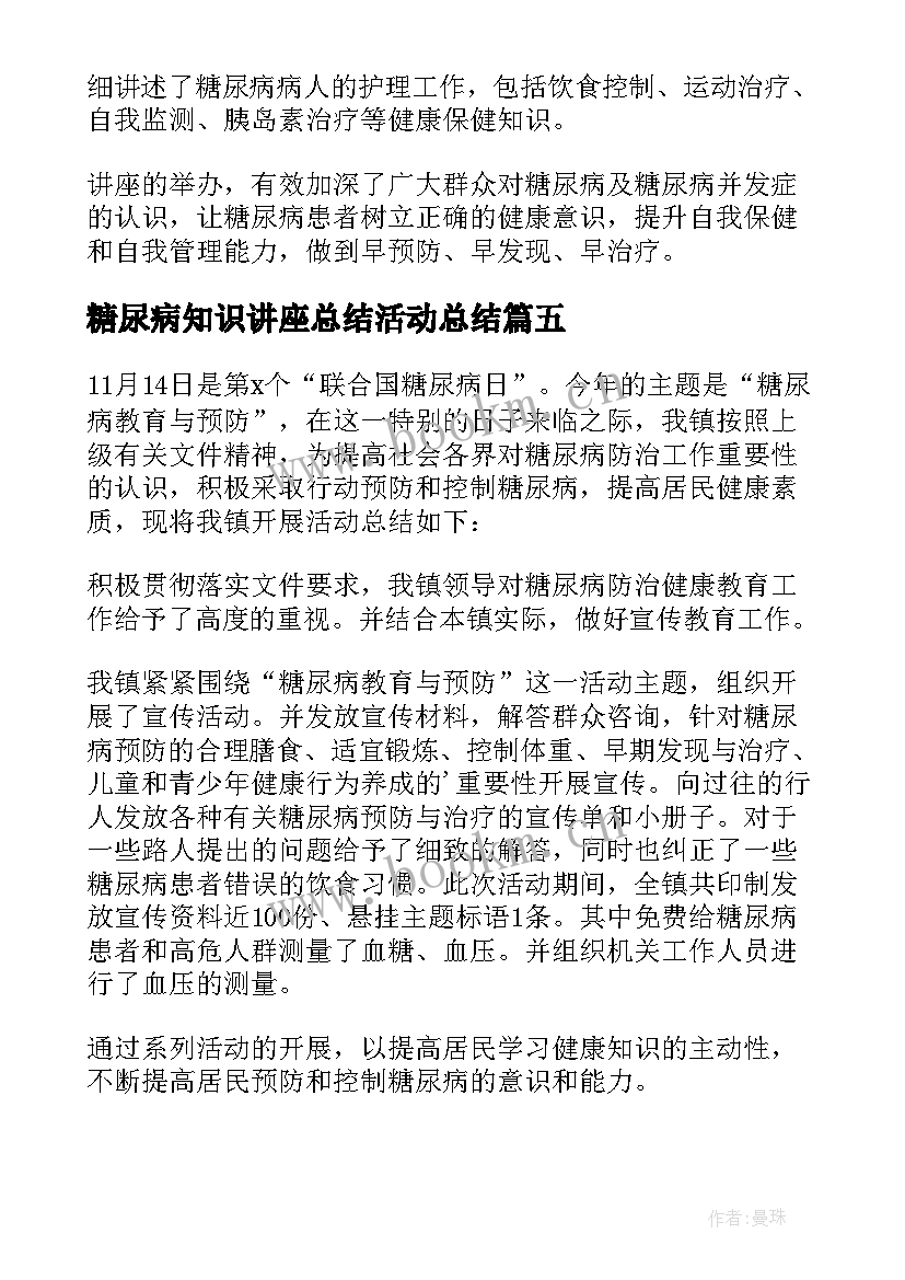 最新糖尿病知识讲座总结活动总结 糖尿病日知识讲座总结(优秀8篇)