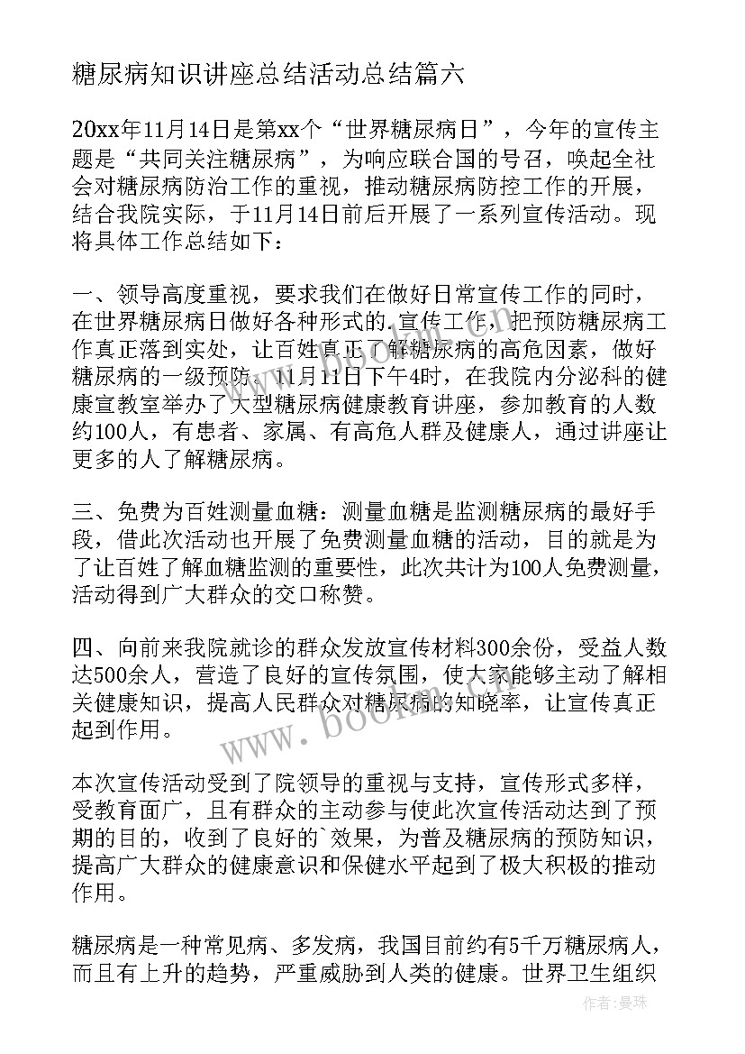 最新糖尿病知识讲座总结活动总结 糖尿病日知识讲座总结(优秀8篇)