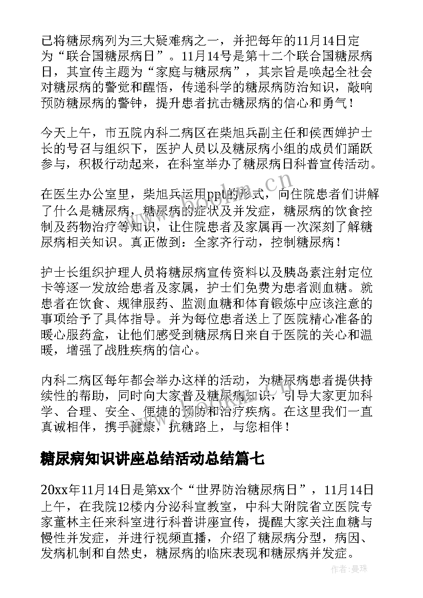 最新糖尿病知识讲座总结活动总结 糖尿病日知识讲座总结(优秀8篇)