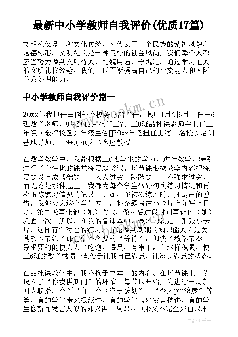 最新中小学教师自我评价(优质17篇)