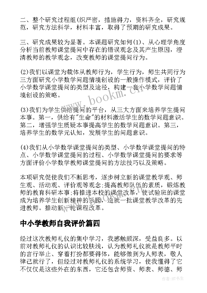 最新中小学教师自我评价(优质17篇)