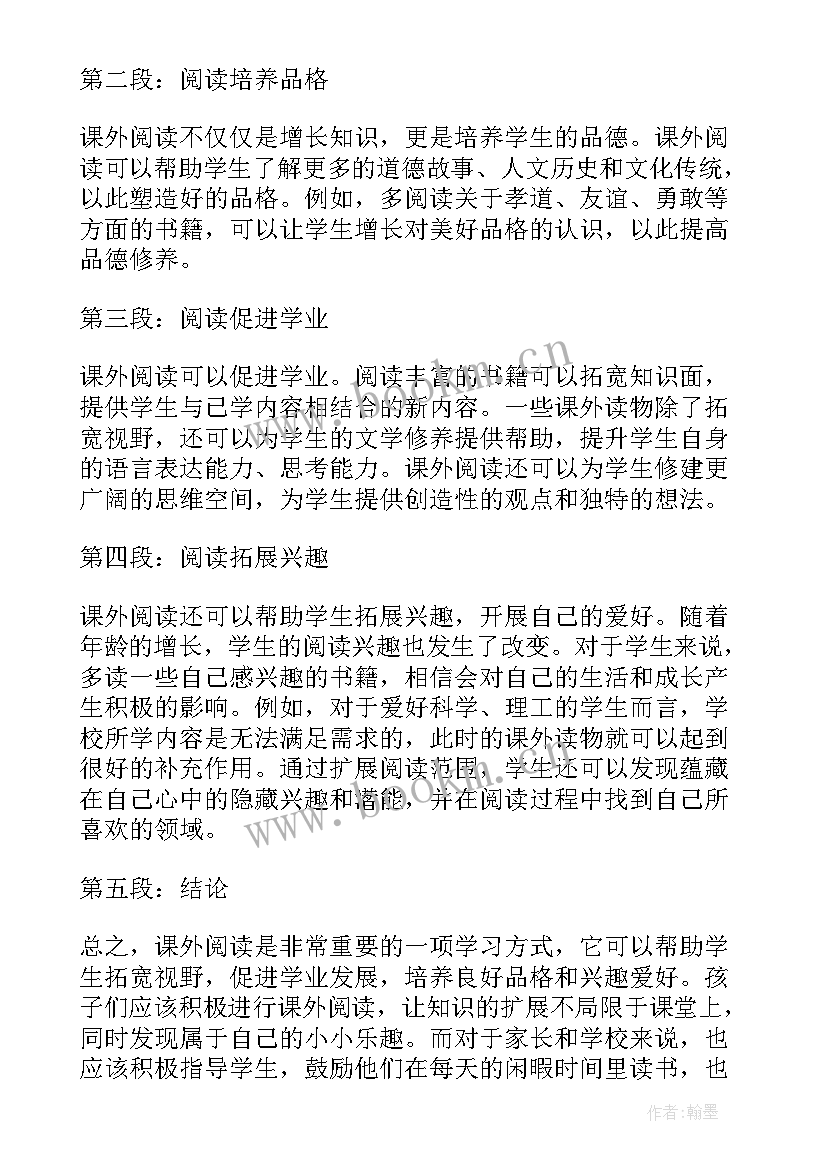 阅读课外书心得体会(汇总9篇)