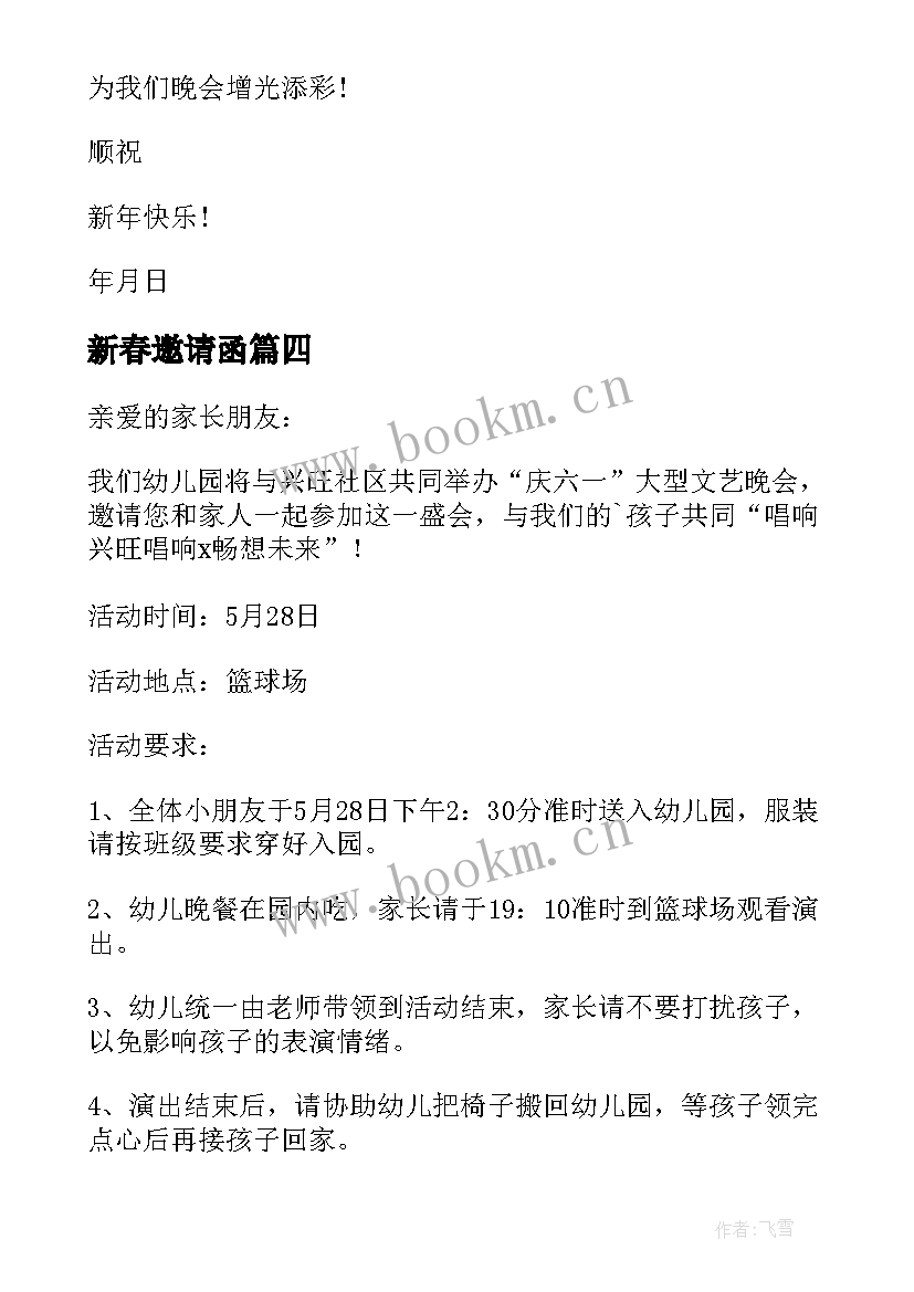 最新新春邀请函 新春晚会邀请函(优质9篇)