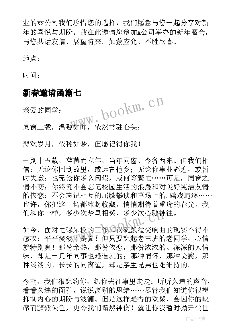 最新新春邀请函 新春晚会邀请函(优质9篇)