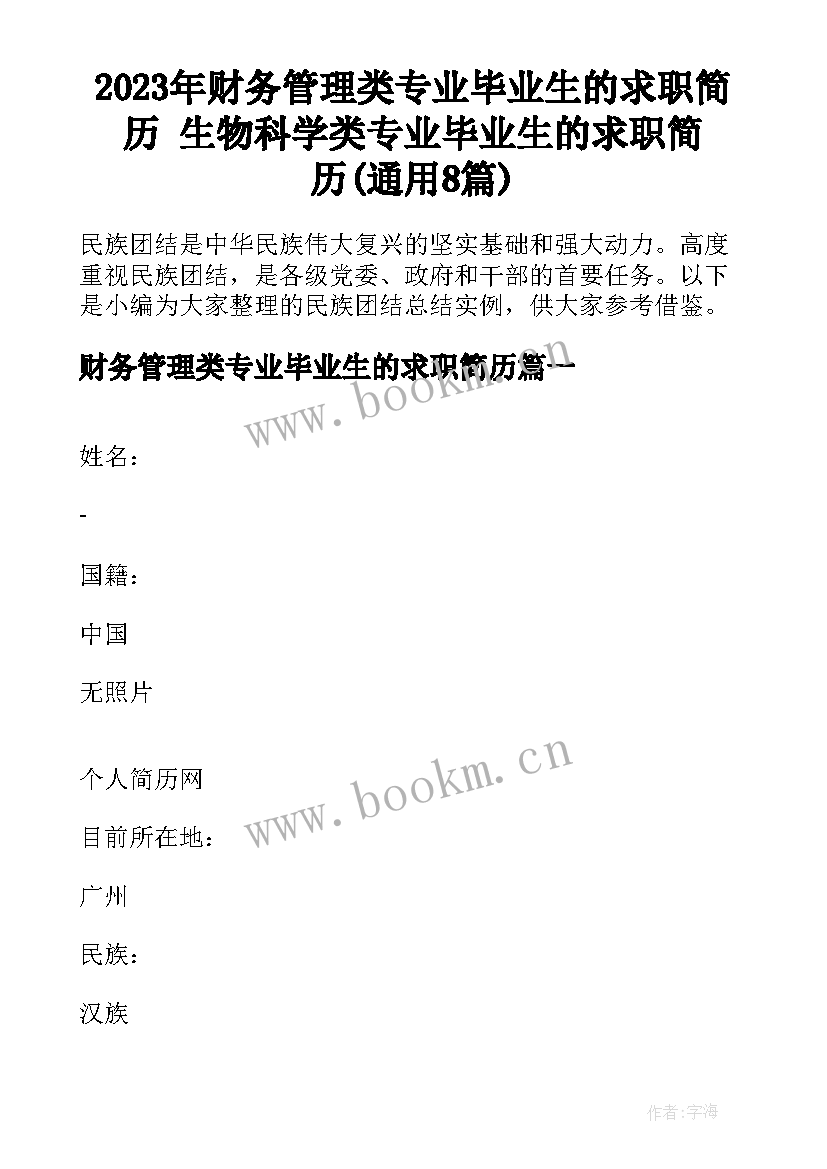 2023年财务管理类专业毕业生的求职简历 生物科学类专业毕业生的求职简历(通用8篇)