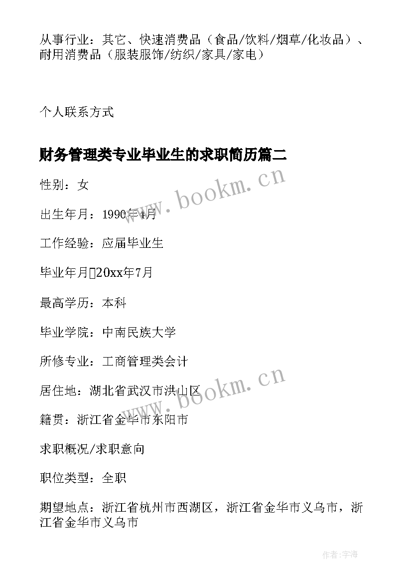 2023年财务管理类专业毕业生的求职简历 生物科学类专业毕业生的求职简历(通用8篇)