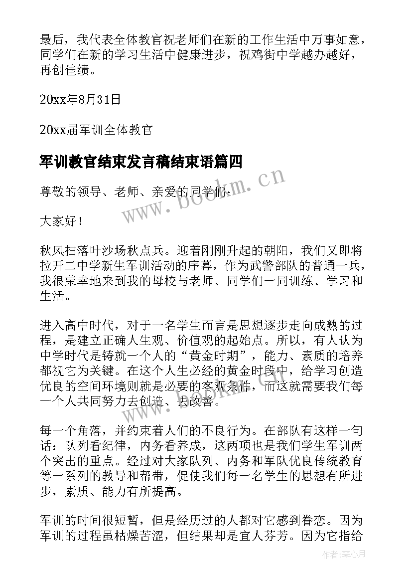 2023年军训教官结束发言稿结束语(通用11篇)