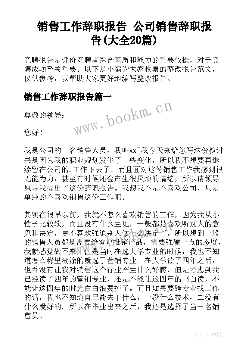 销售工作辞职报告 公司销售辞职报告(大全20篇)