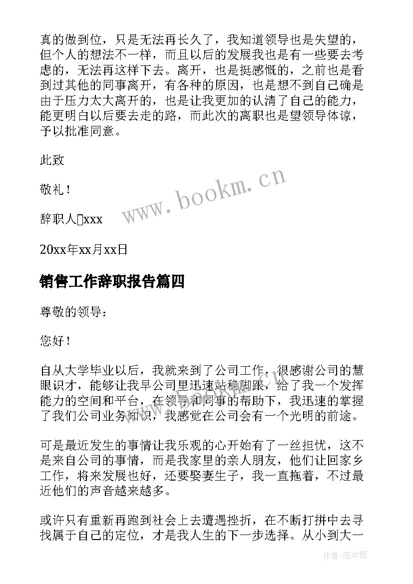 销售工作辞职报告 公司销售辞职报告(大全20篇)