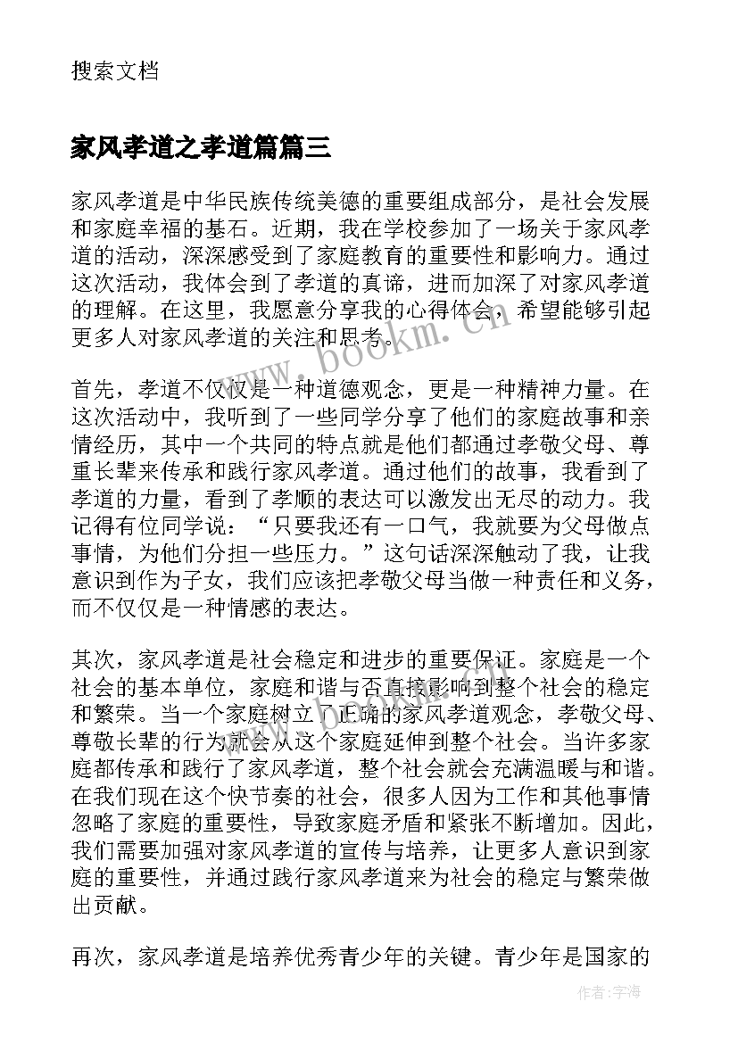 最新家风孝道之孝道篇 家风孝道心得体会(优秀8篇)