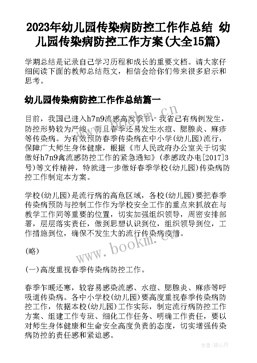 2023年幼儿园传染病防控工作作总结 幼儿园传染病防控工作方案(大全15篇)