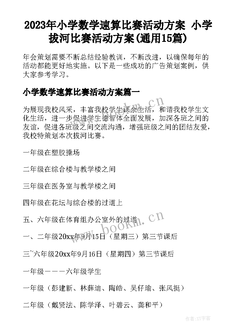 2023年小学数学速算比赛活动方案 小学拔河比赛活动方案(通用15篇)