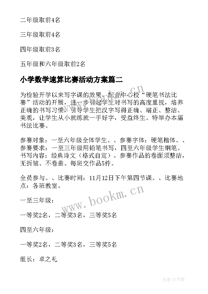 2023年小学数学速算比赛活动方案 小学拔河比赛活动方案(通用15篇)