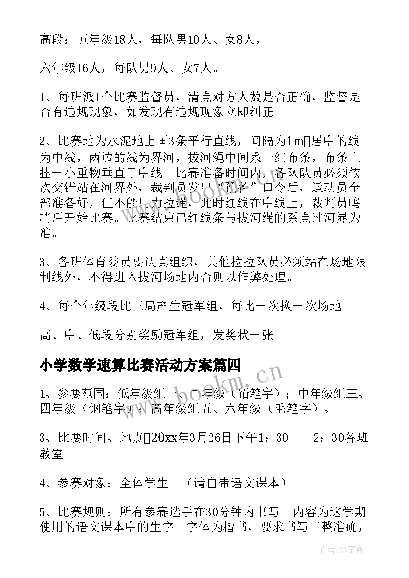 2023年小学数学速算比赛活动方案 小学拔河比赛活动方案(通用15篇)