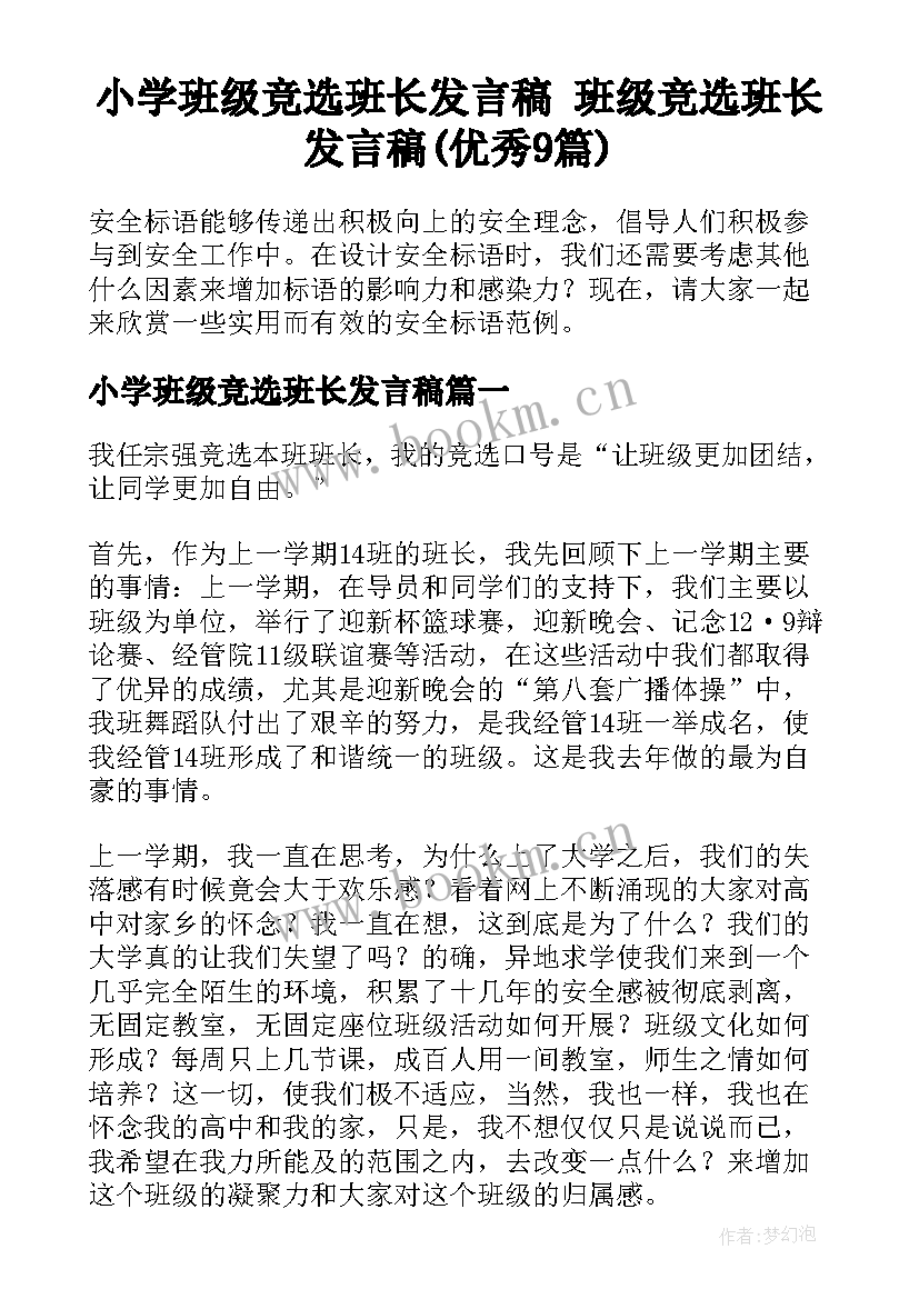 小学班级竞选班长发言稿 班级竞选班长发言稿(优秀9篇)