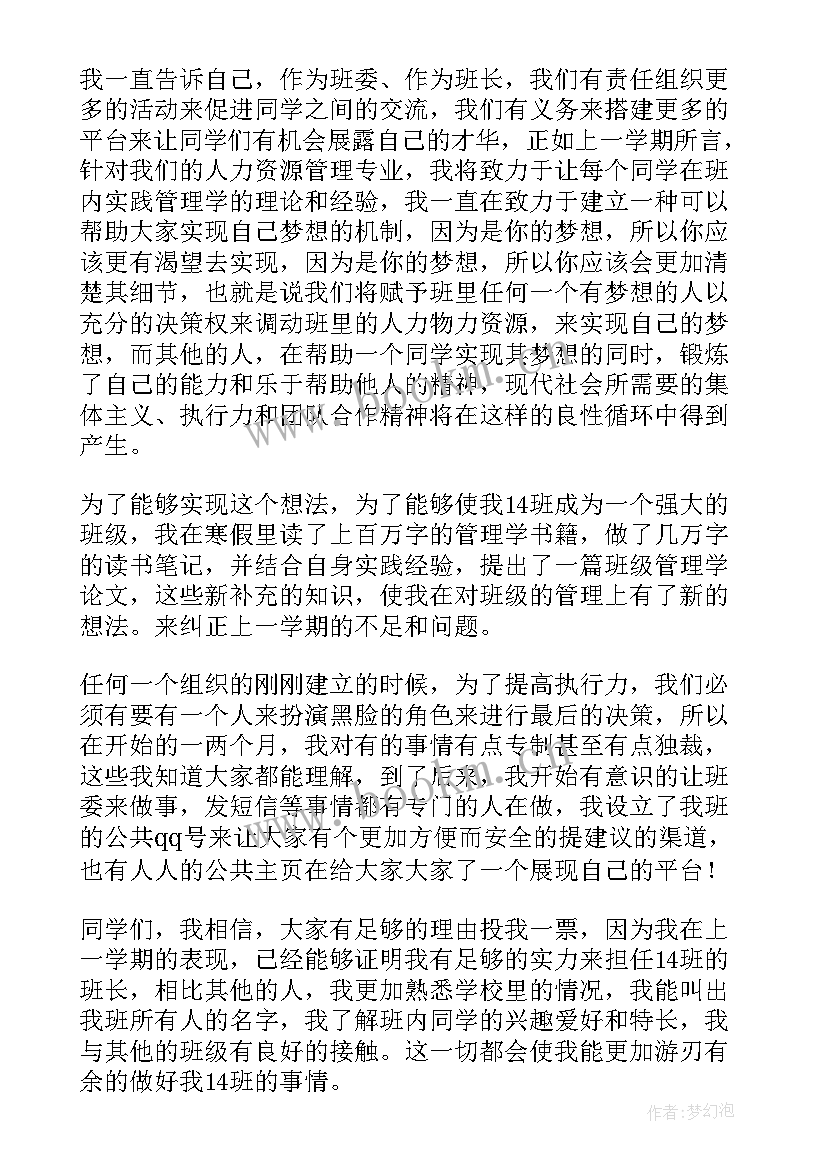 小学班级竞选班长发言稿 班级竞选班长发言稿(优秀9篇)