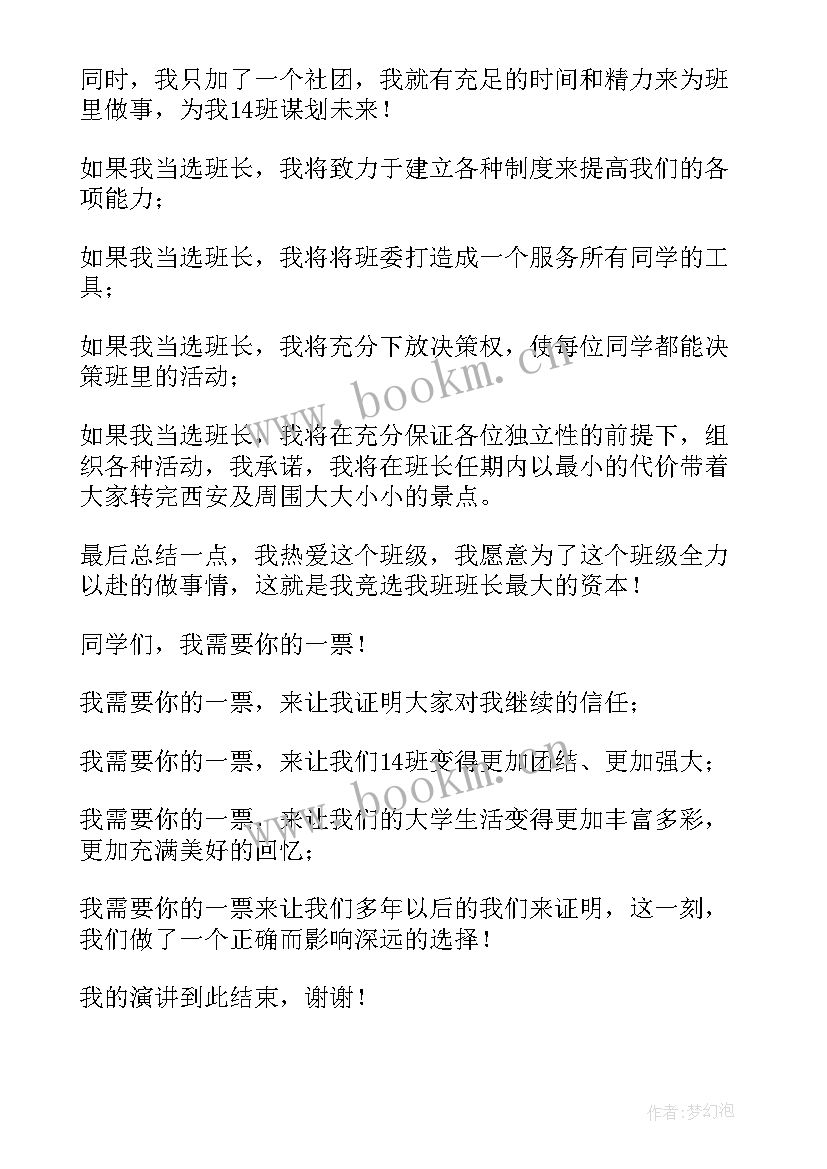 小学班级竞选班长发言稿 班级竞选班长发言稿(优秀9篇)