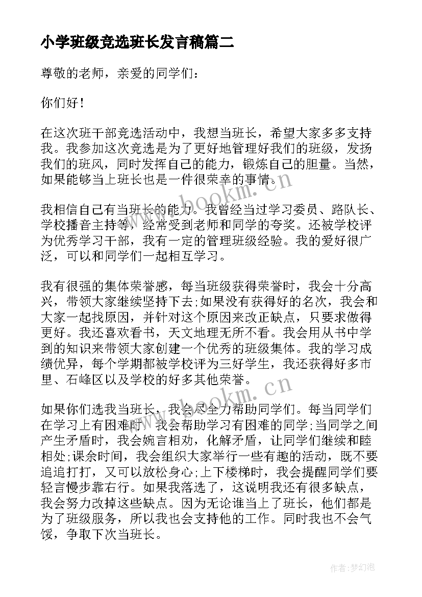 小学班级竞选班长发言稿 班级竞选班长发言稿(优秀9篇)