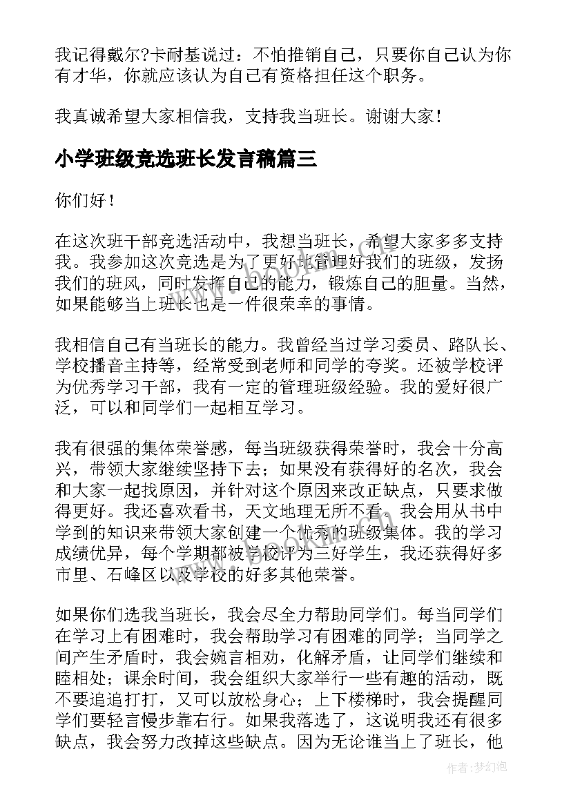 小学班级竞选班长发言稿 班级竞选班长发言稿(优秀9篇)