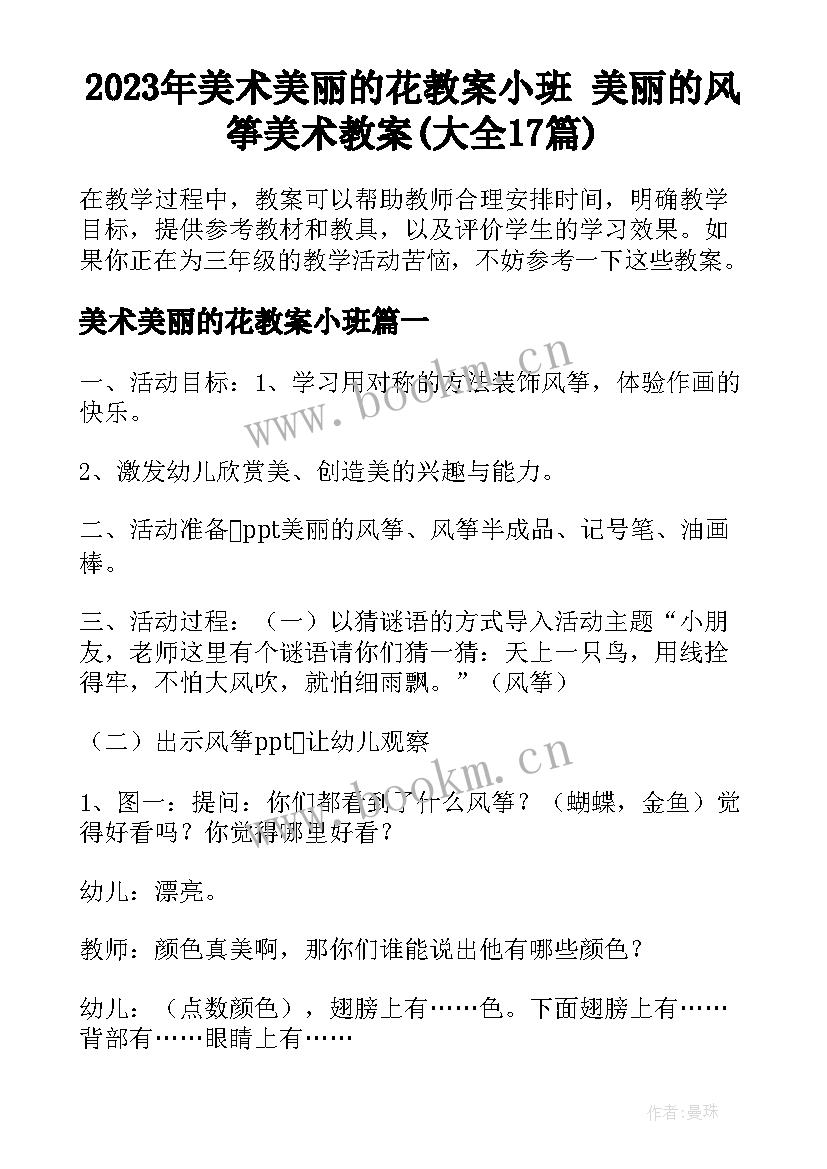 2023年美术美丽的花教案小班 美丽的风筝美术教案(大全17篇)