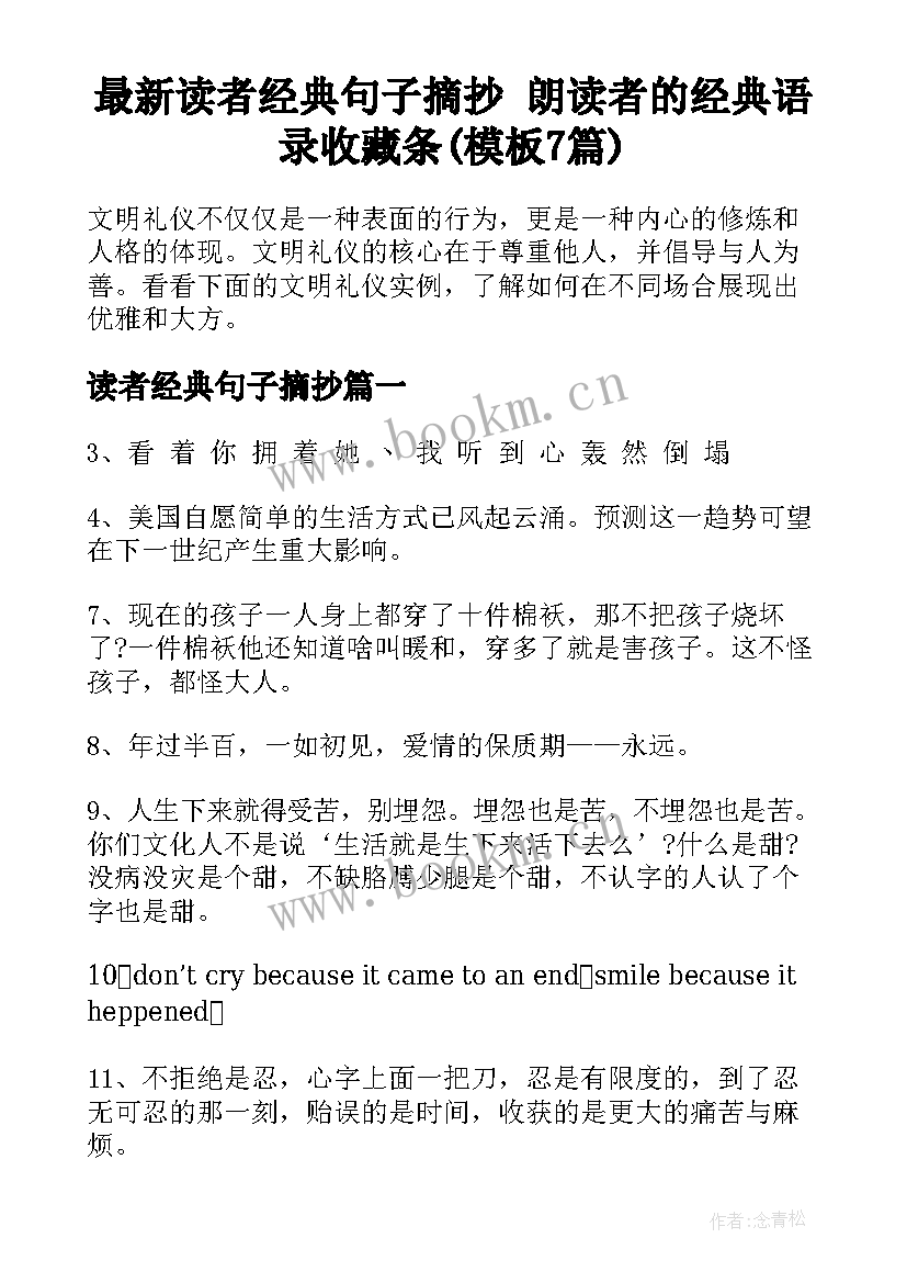 最新读者经典句子摘抄 朗读者的经典语录收藏条(模板7篇)